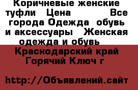 Коричневые женские туфли › Цена ­ 3 000 - Все города Одежда, обувь и аксессуары » Женская одежда и обувь   . Краснодарский край,Горячий Ключ г.